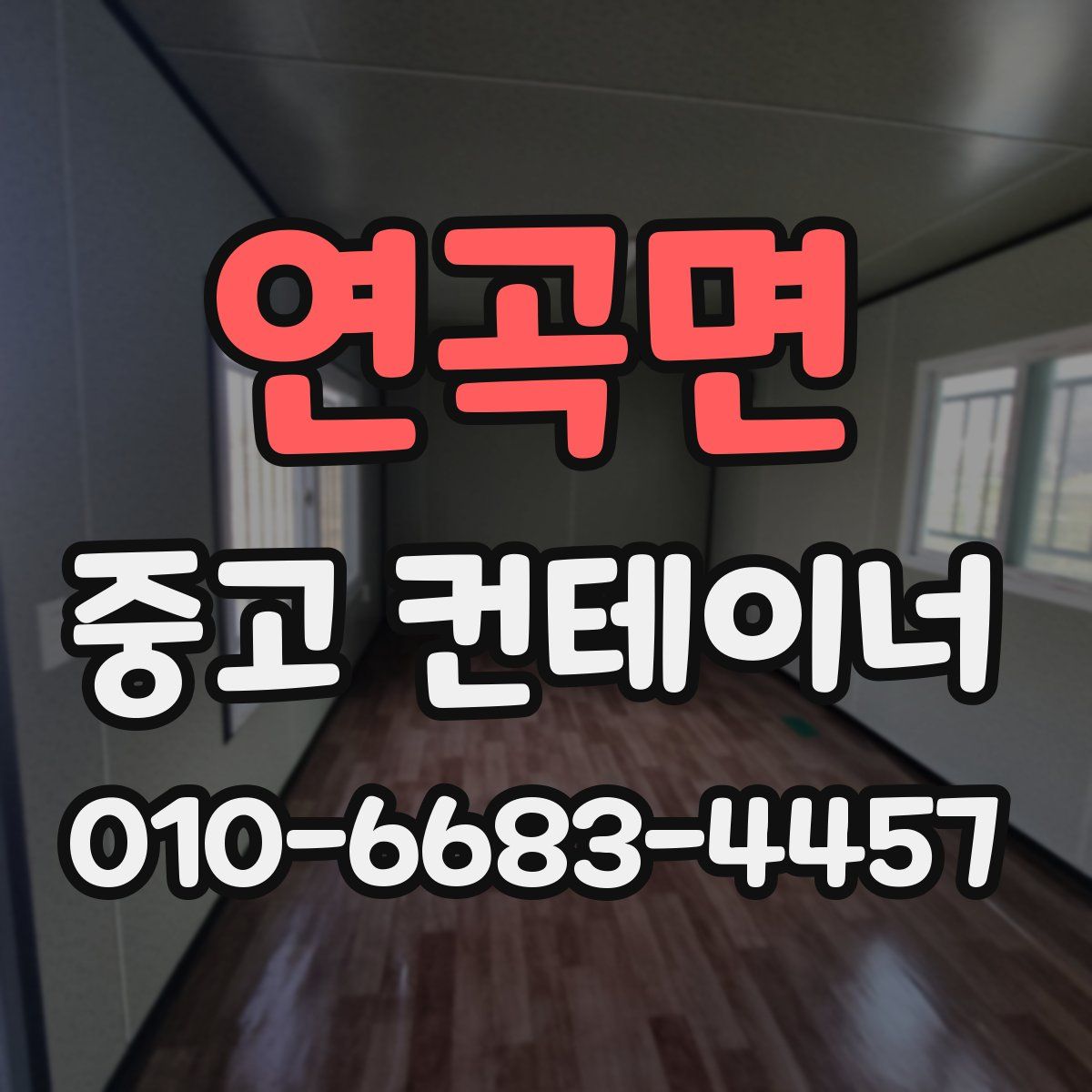 연곡면 중고 컨테이너 파는곳