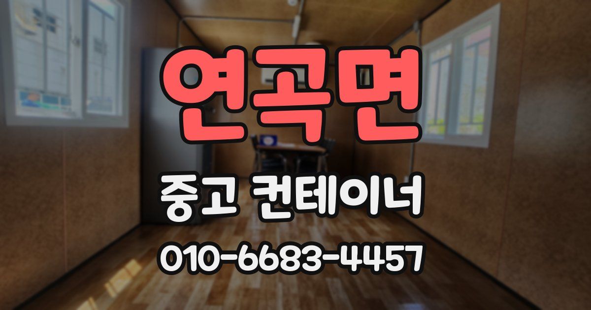 연곡면 중고 컨테이너 파는곳