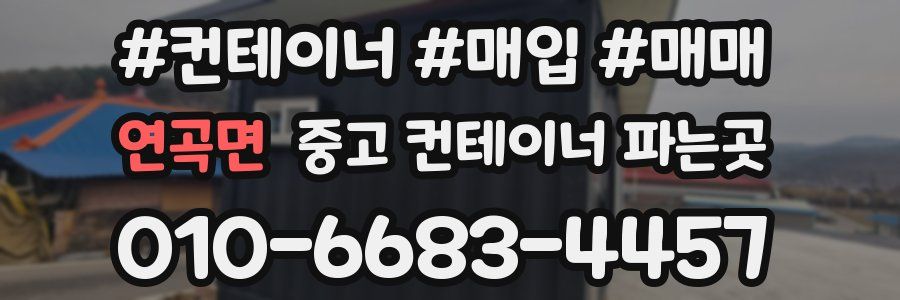 연곡면 중고 컨테이너 파는곳