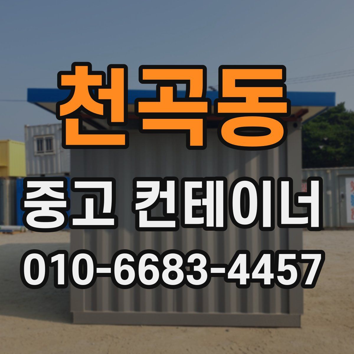 천곡동 중고 컨테이너 파는곳