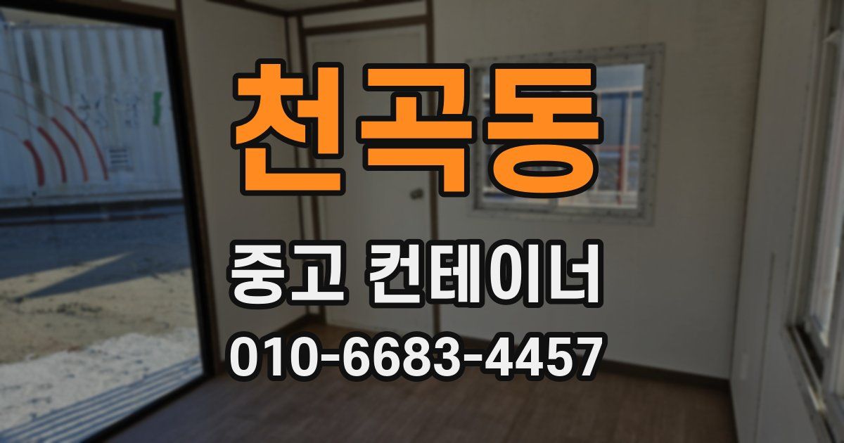 천곡동 중고 컨테이너 파는곳