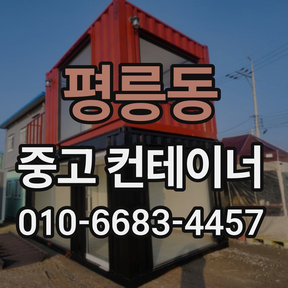 평릉동 중고 컨테이너 파는곳