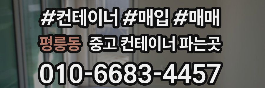 평릉동 중고 컨테이너 파는곳
