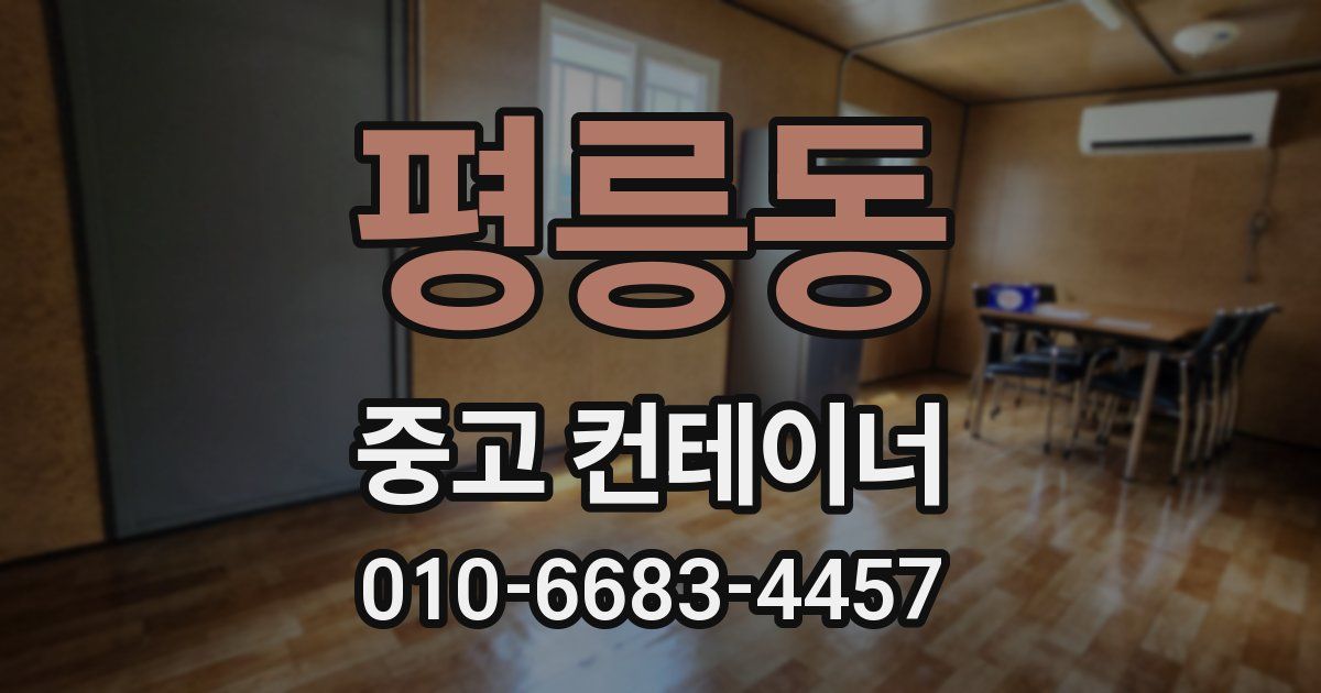 평릉동 중고 컨테이너 파는곳