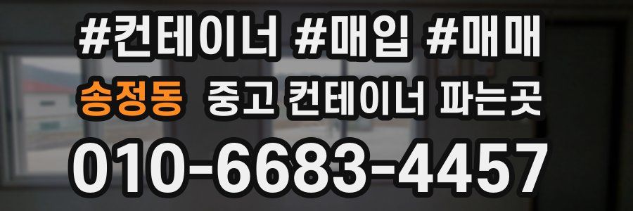 송정동 중고 컨테이너 파는곳