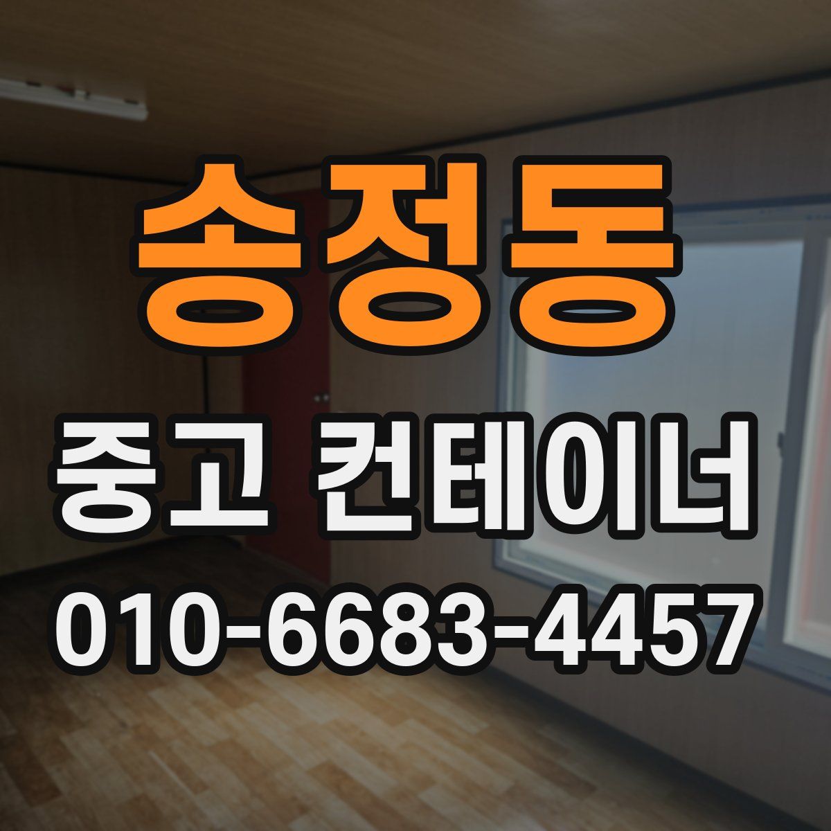 송정동 중고 컨테이너 파는곳