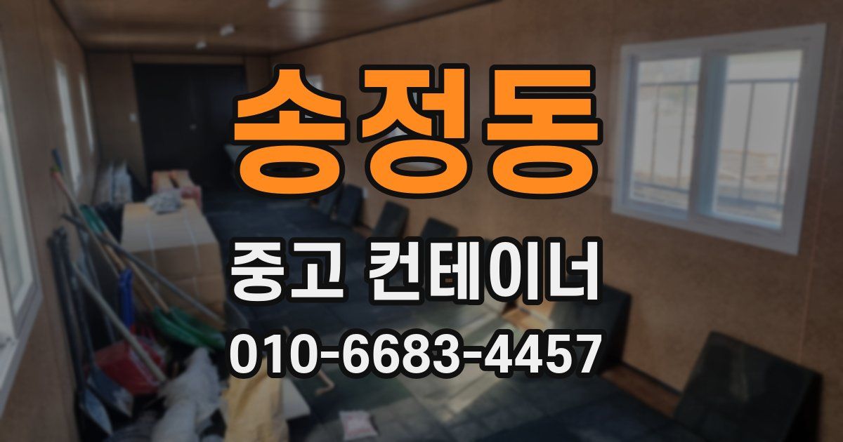 송정동 중고 컨테이너 파는곳