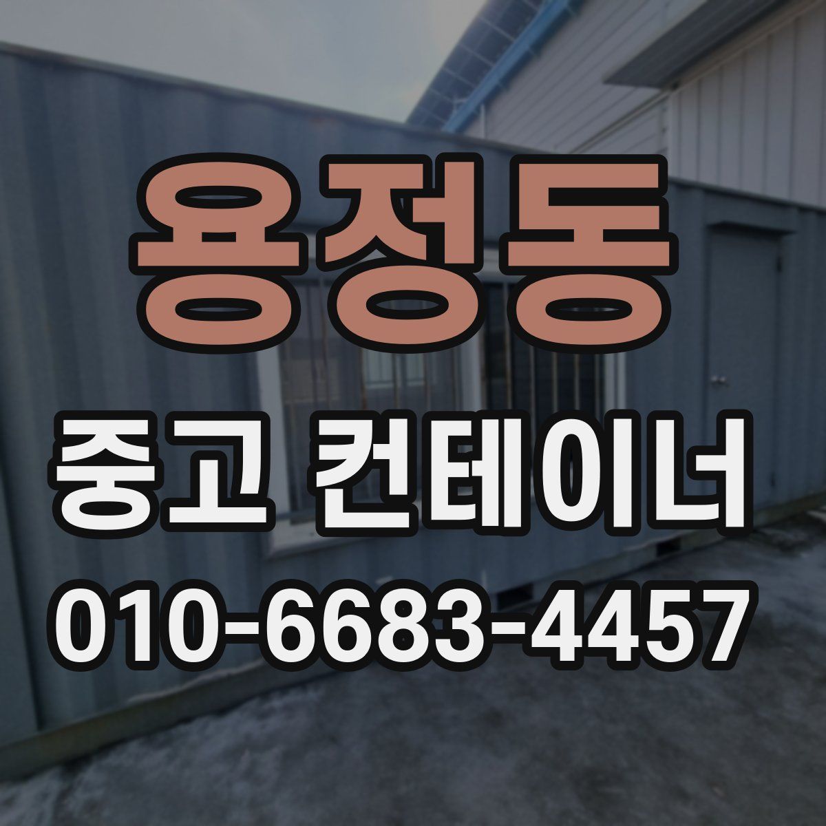 용정동 중고 컨테이너 파는곳