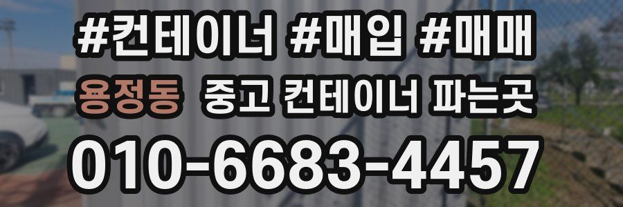 용정동 중고 컨테이너 파는곳