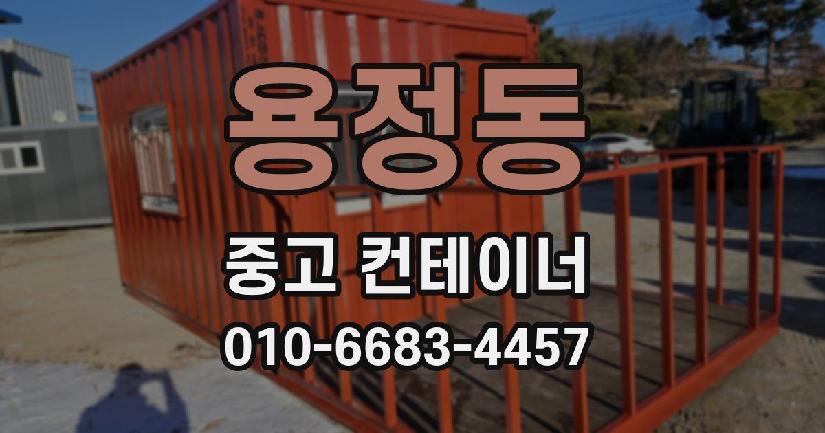 용정동 중고 컨테이너 파는곳