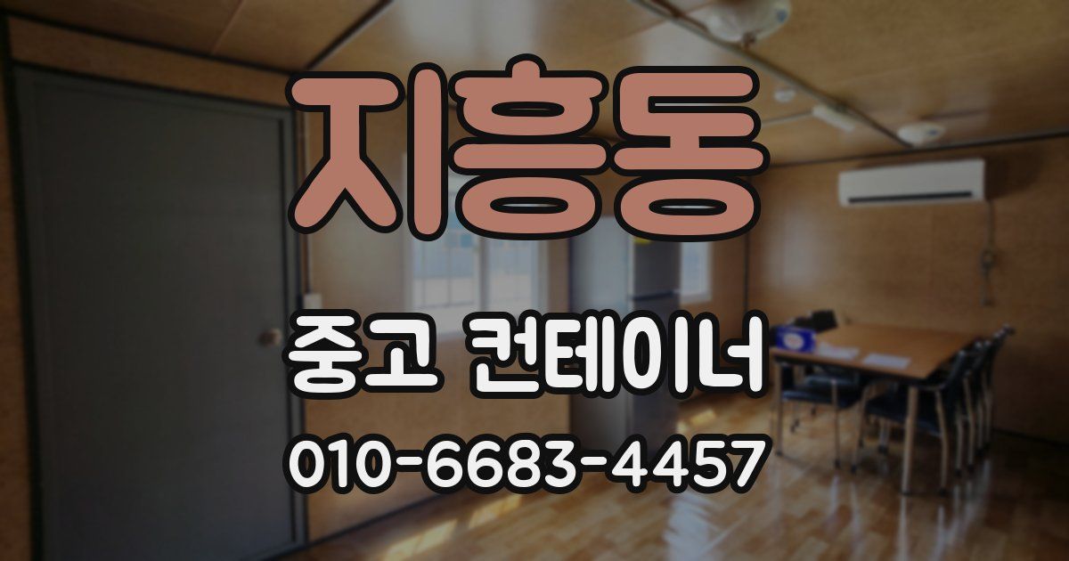 지흥동 중고 컨테이너 파는곳
