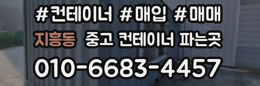 지흥동 중고 컨테이너 파는곳