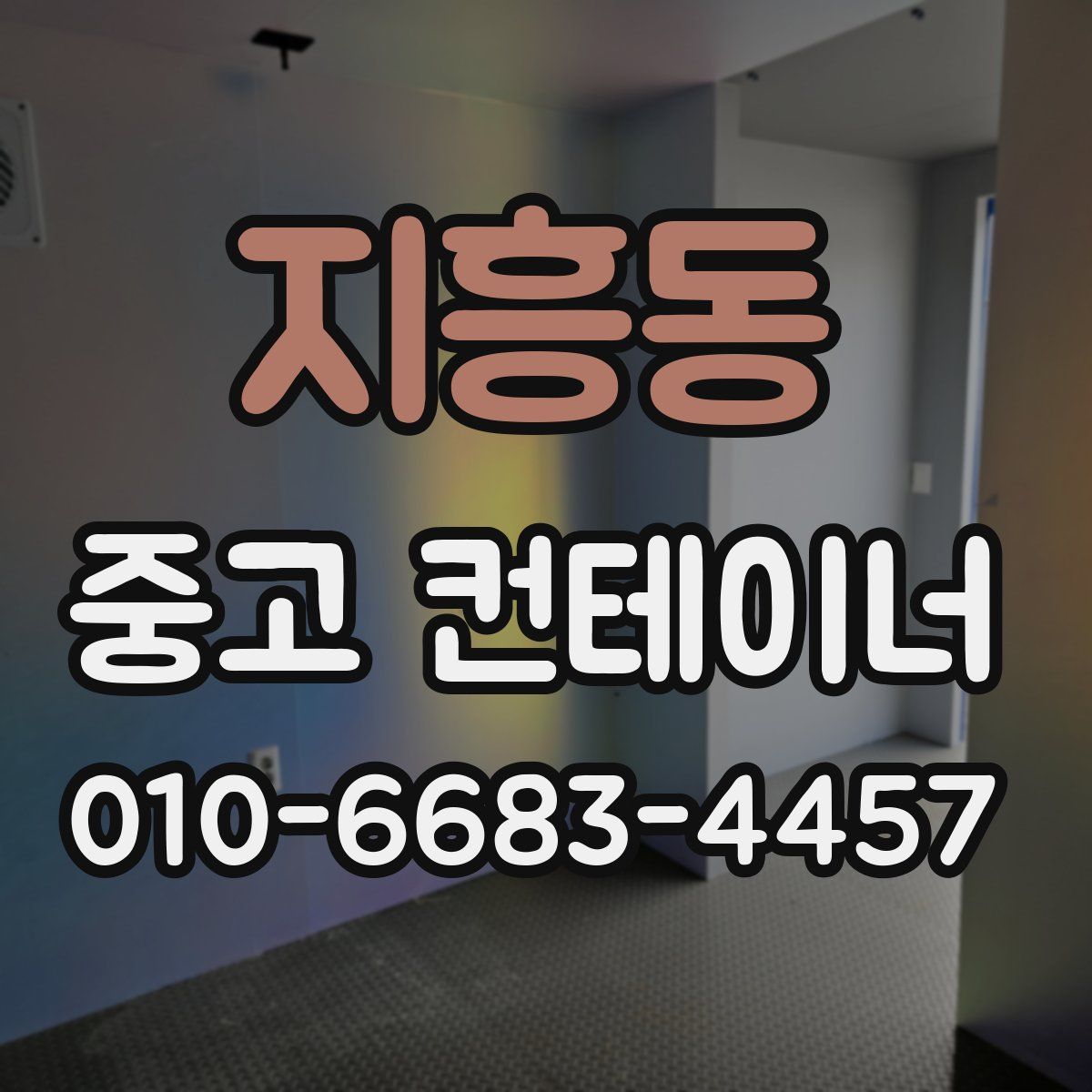 지흥동 중고 컨테이너 파는곳