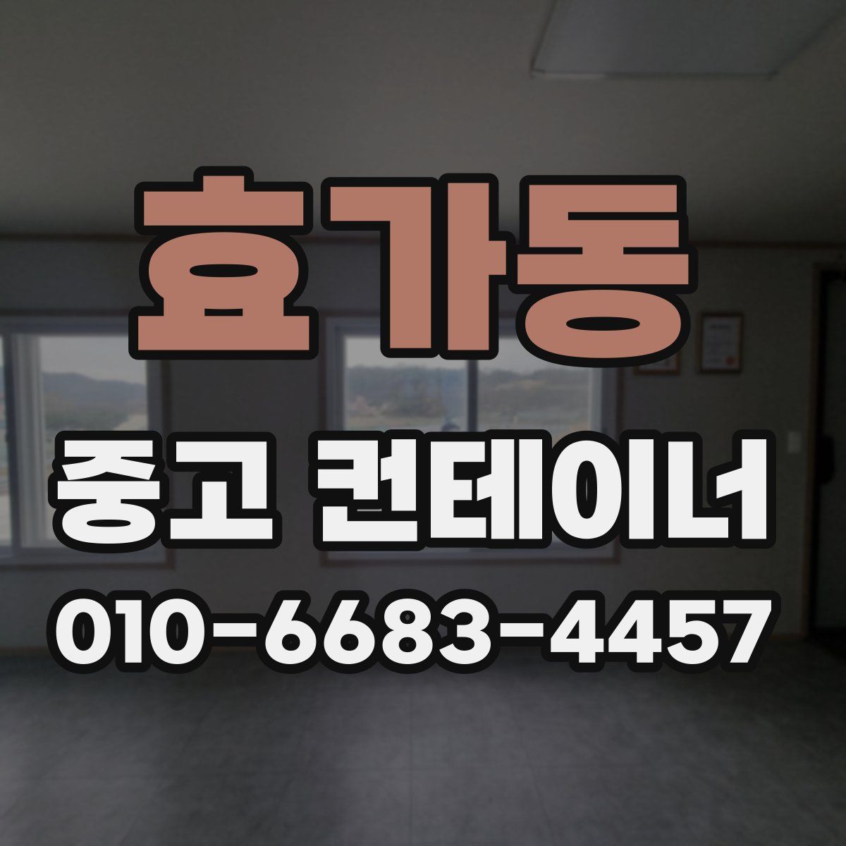 효가동 중고 컨테이너 파는곳