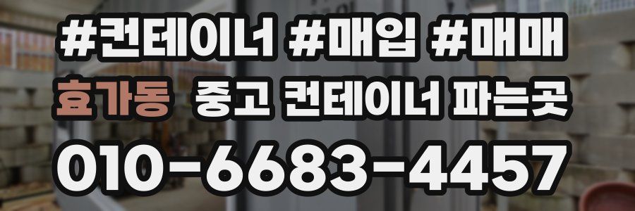 효가동 중고 컨테이너 파는곳