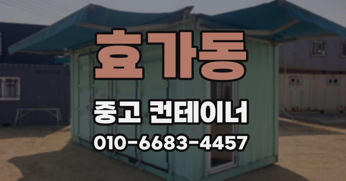 효가동 중고 컨테이너 파는곳