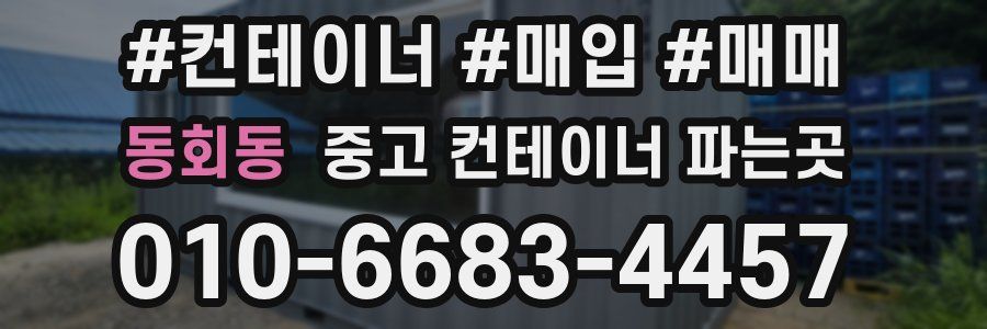 동회동 중고 컨테이너 파는곳