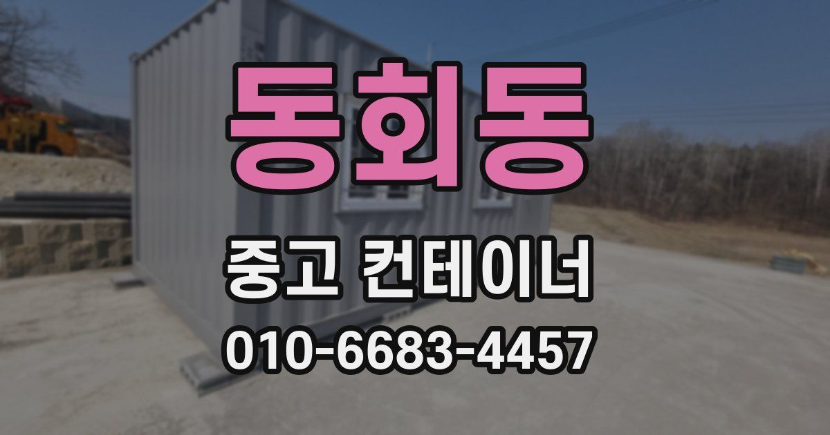 동회동 중고 컨테이너 파는곳