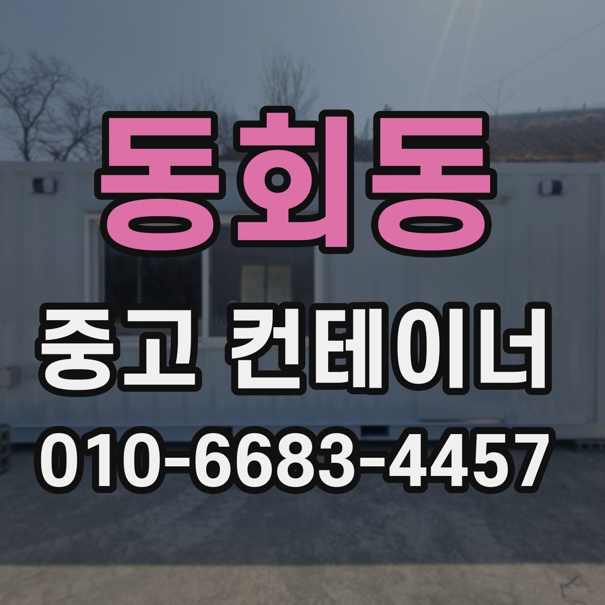 동회동 중고 컨테이너 파는곳