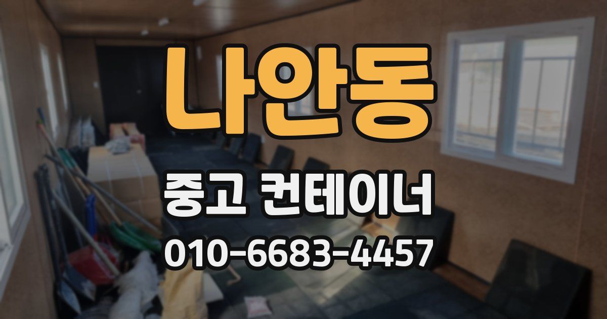 나안동 중고 컨테이너 파는곳