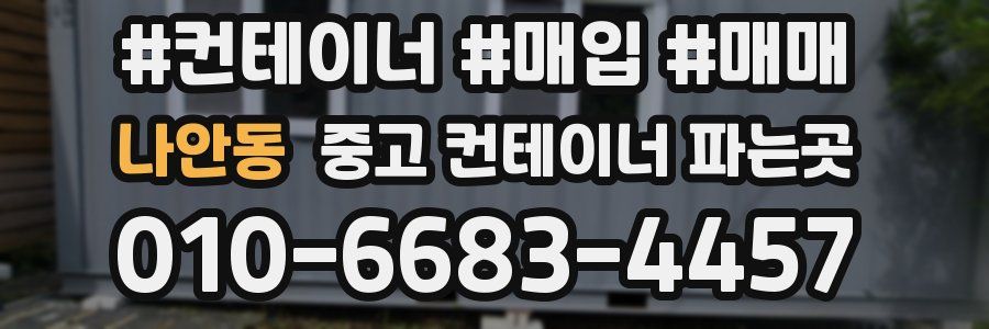 나안동 중고 컨테이너 파는곳