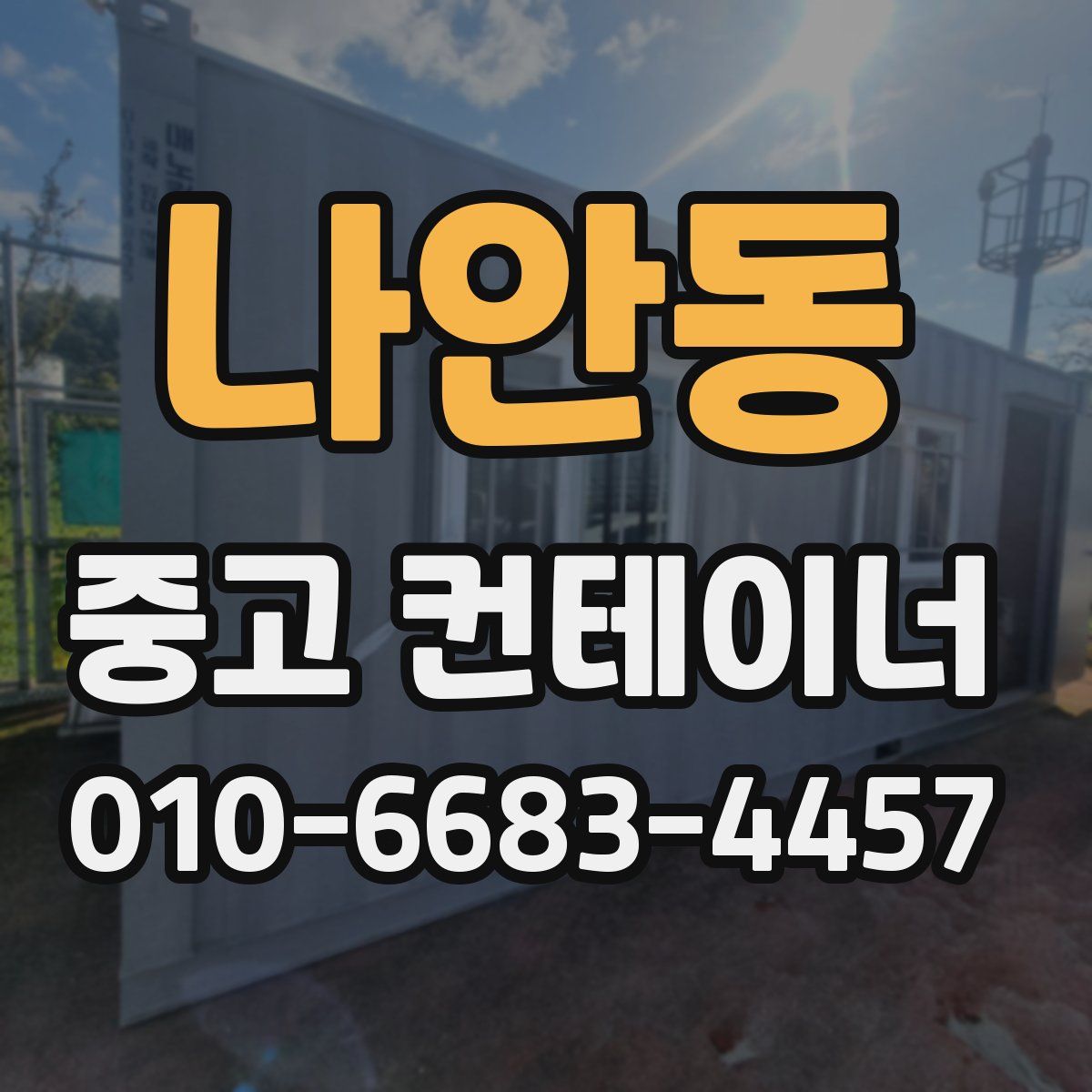 나안동 중고 컨테이너 파는곳