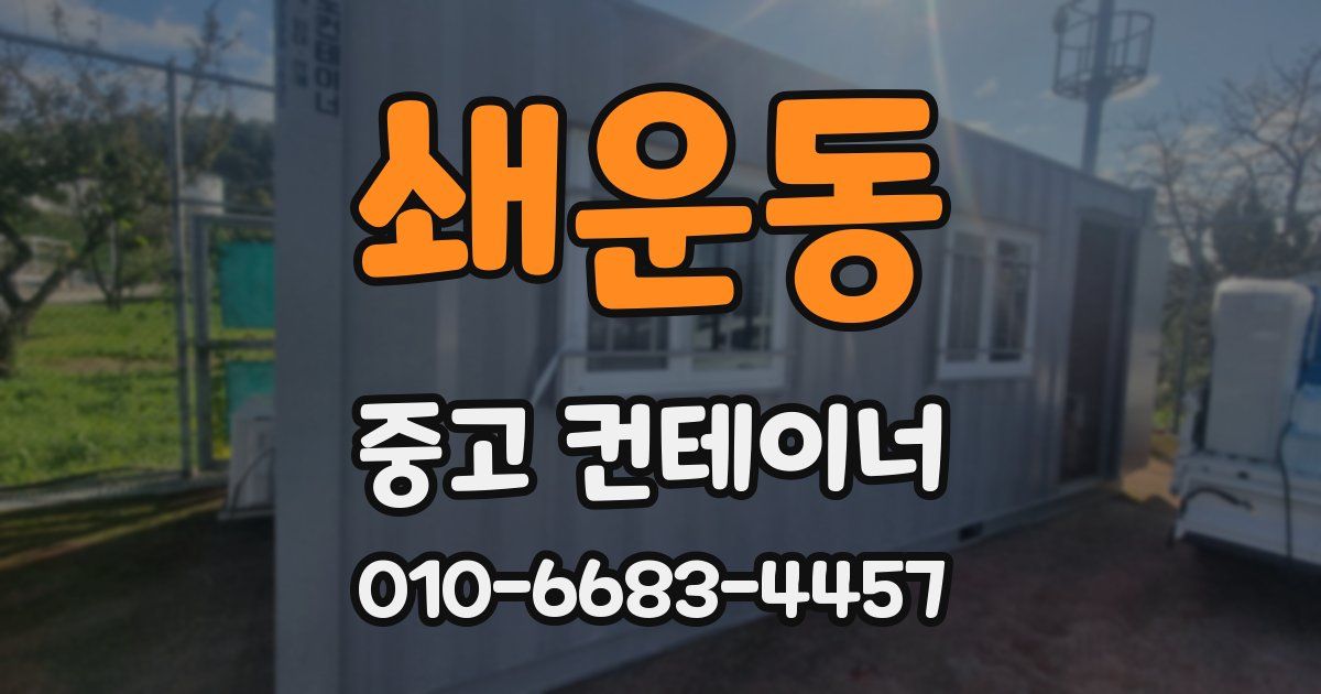 쇄운동 중고 컨테이너 파는곳