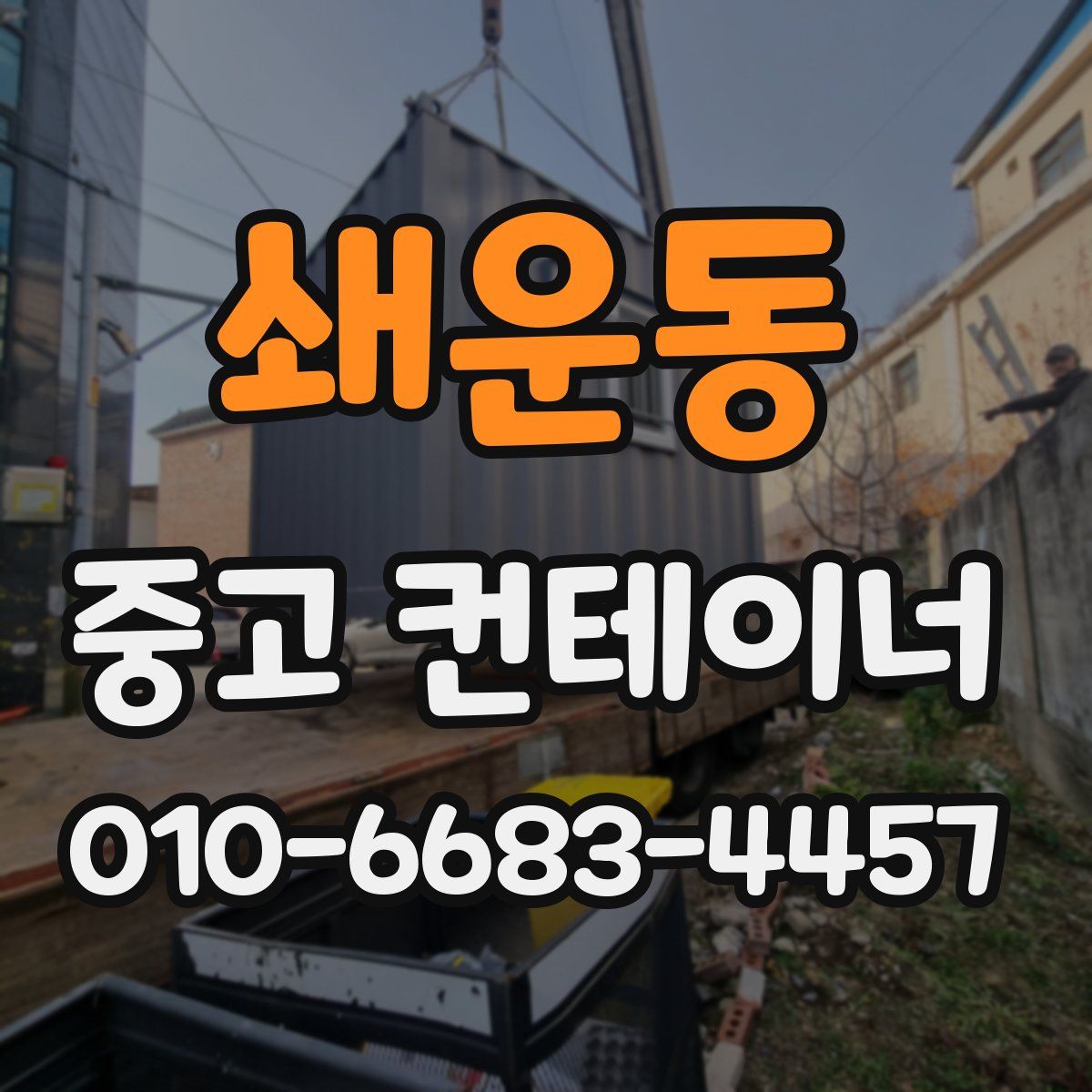 쇄운동 중고 컨테이너 파는곳