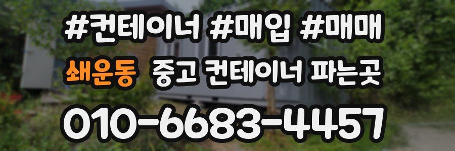 쇄운동 중고 컨테이너 파는곳