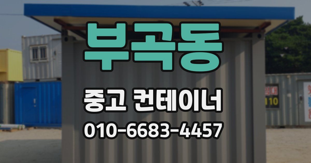 부곡동 중고 컨테이너 파는곳