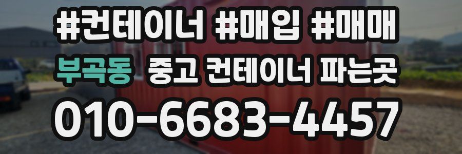 부곡동 중고 컨테이너 파는곳