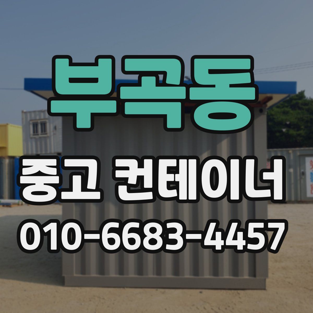 부곡동 중고 컨테이너 파는곳