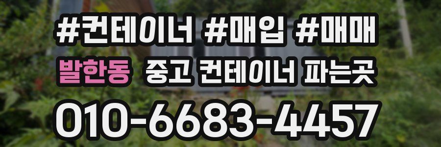 발한동 중고 컨테이너 파는곳