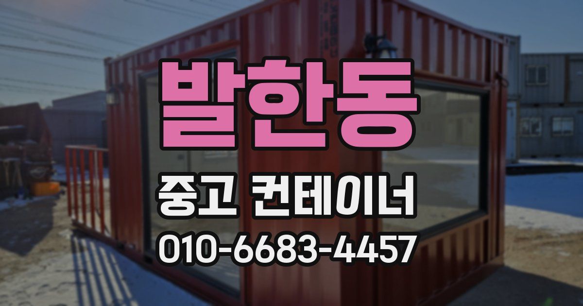 발한동 중고 컨테이너 파는곳
