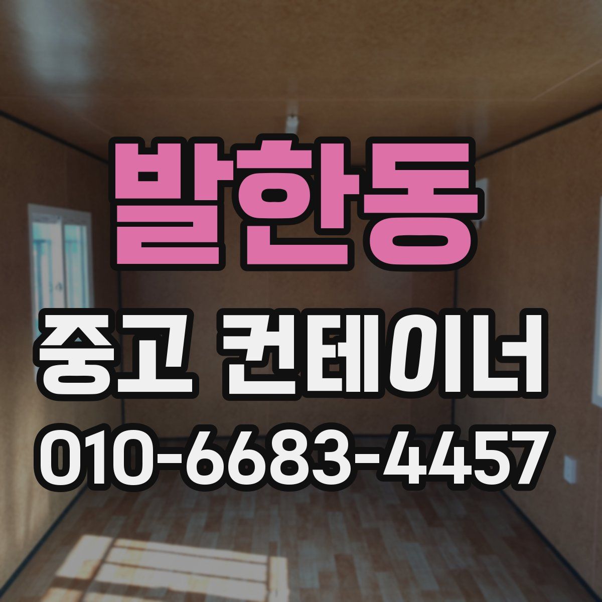 발한동 중고 컨테이너 파는곳