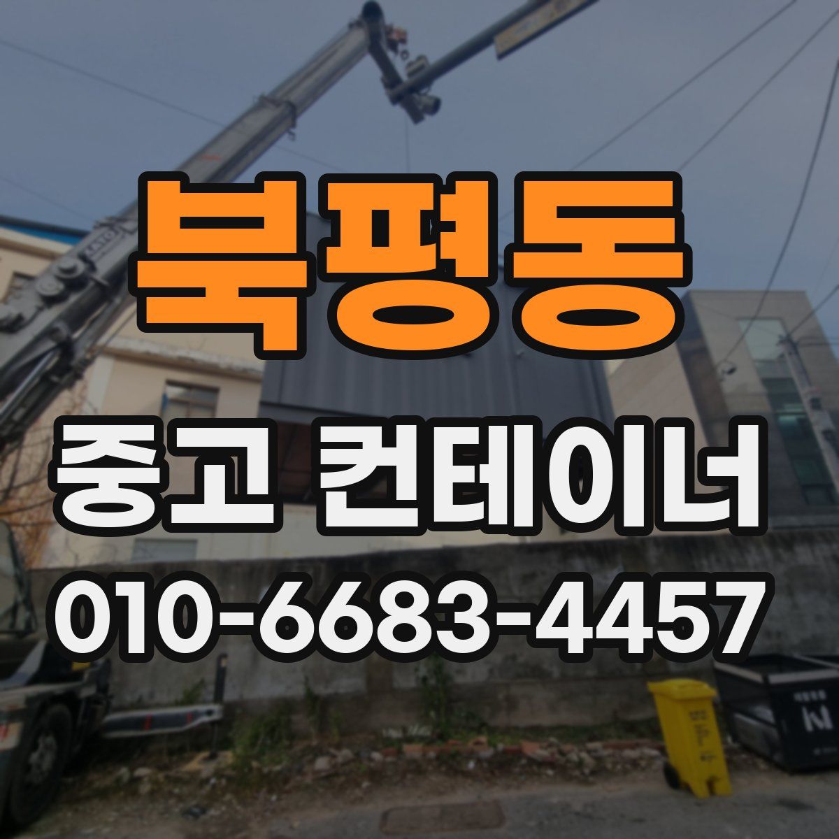 북평동 중고 컨테이너 파는곳