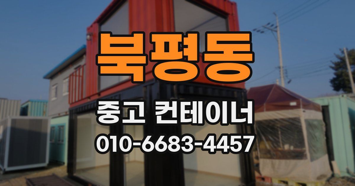 북평동 중고 컨테이너 파는곳