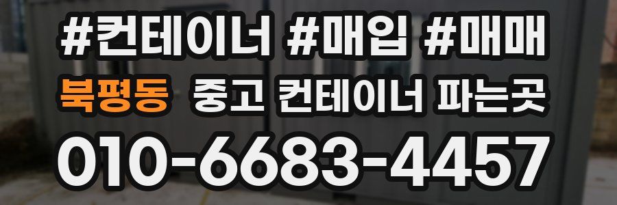 북평동 중고 컨테이너 파는곳