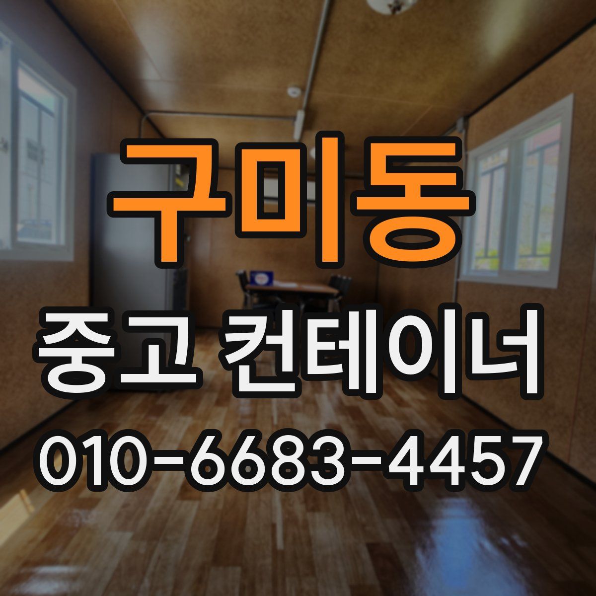 구미동 중고 컨테이너 파는곳