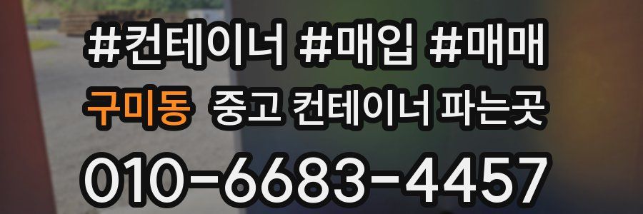 구미동 중고 컨테이너 파는곳