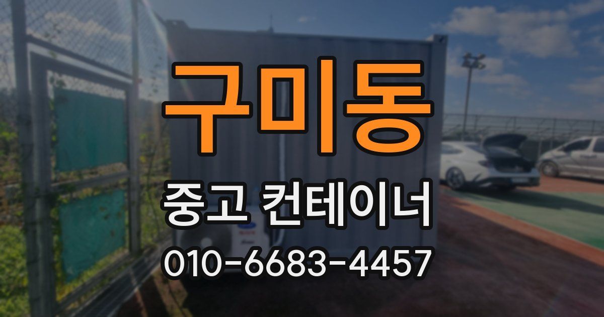 구미동 중고 컨테이너 파는곳