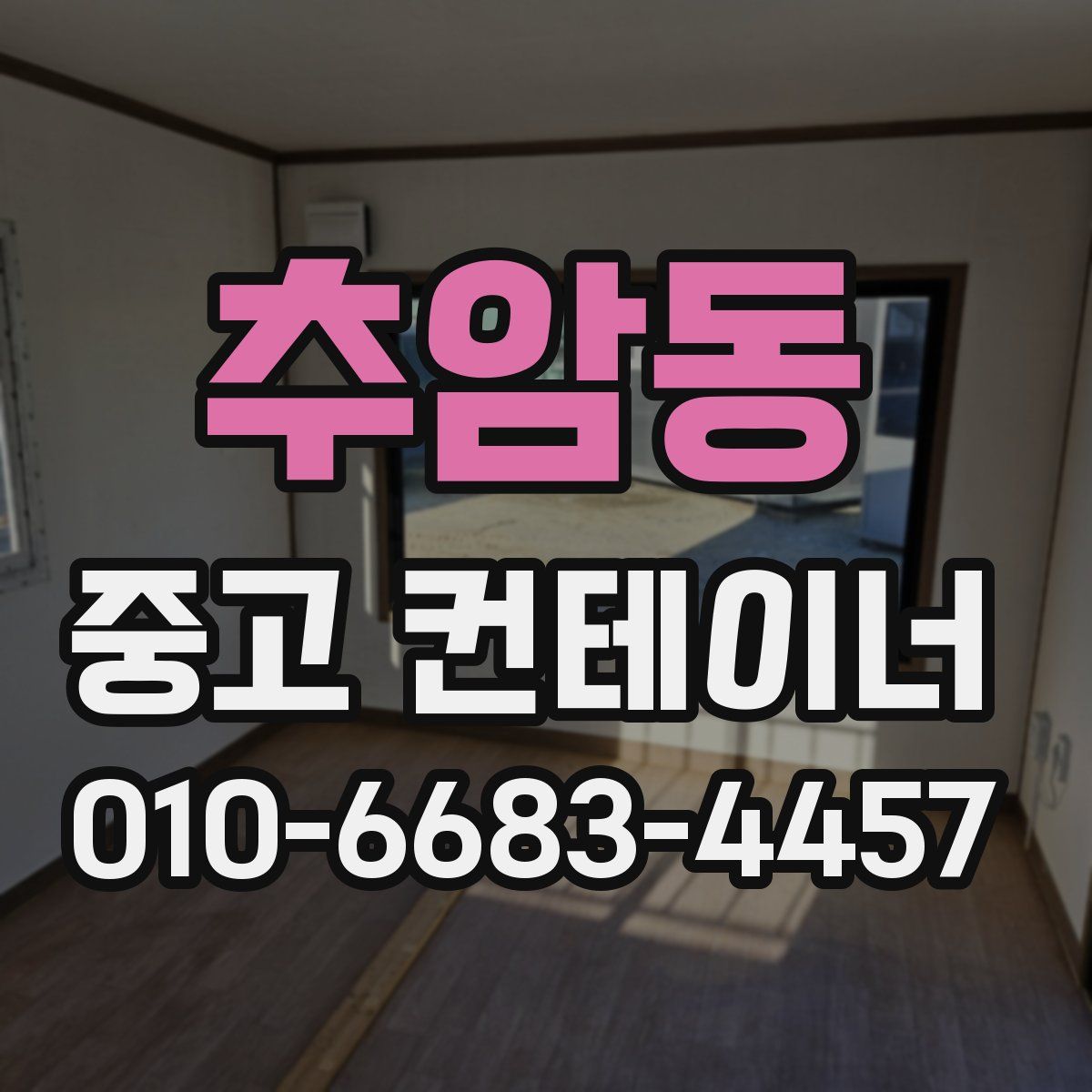 추암동 중고 컨테이너 파는곳