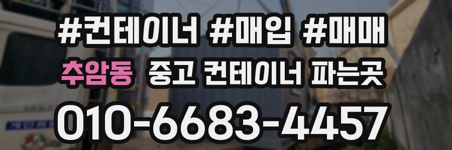 추암동 중고 컨테이너 파는곳