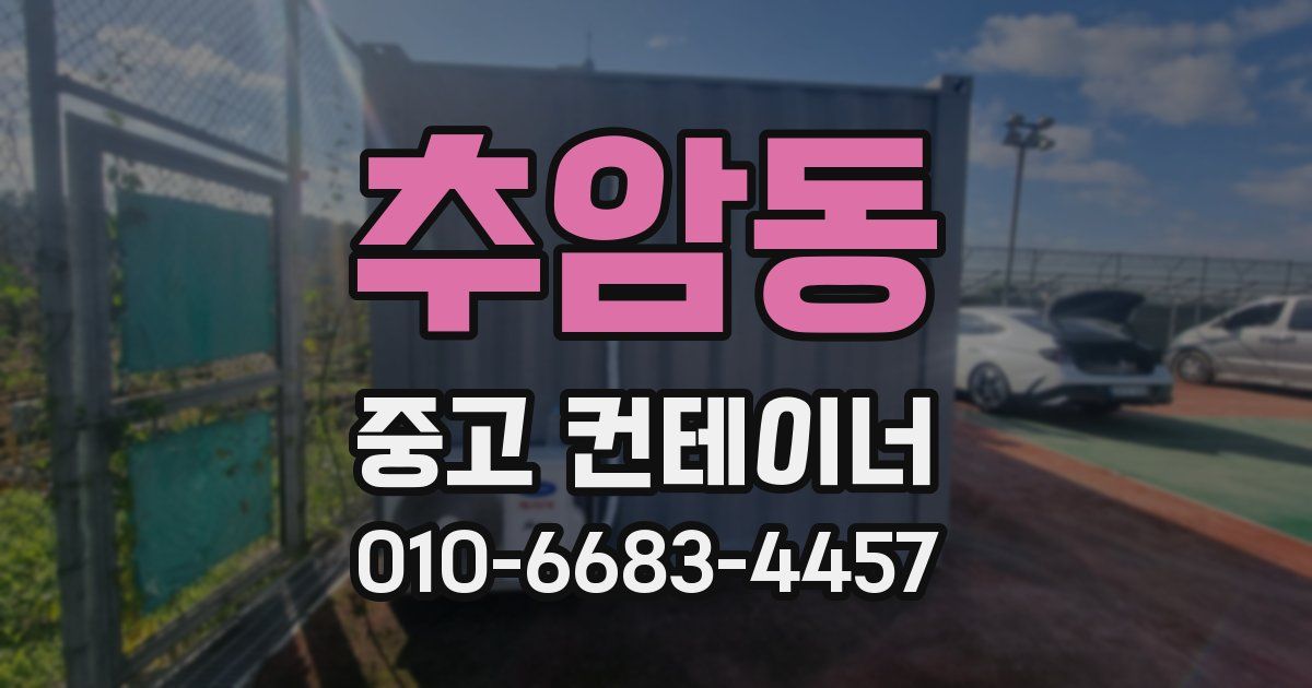 추암동 중고 컨테이너 파는곳