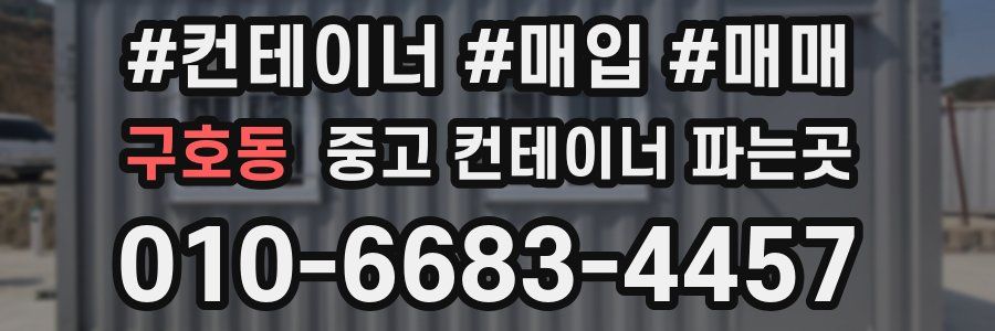 구호동 중고 컨테이너 파는곳