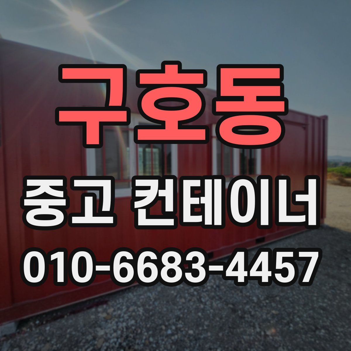 구호동 중고 컨테이너 파는곳