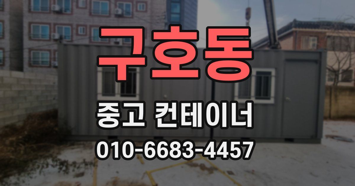 구호동 중고 컨테이너 파는곳