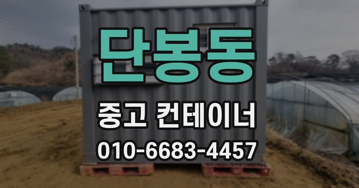 단봉동 중고 컨테이너 파는곳