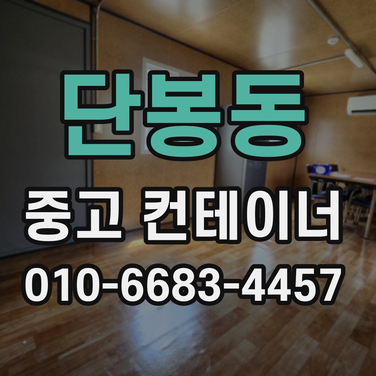 단봉동 중고 컨테이너 파는곳