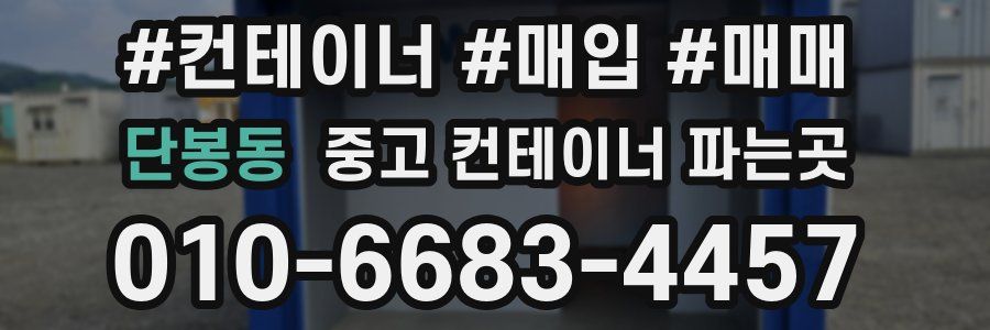 단봉동 중고 컨테이너 파는곳